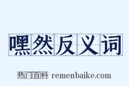 嘿然反义词是什么意思的图片